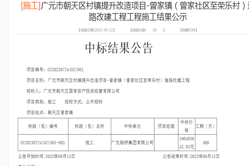喜报:ibet集团中标广元市朝天区村镇提升刷新项目-曾家镇(曾家社区至荣乐村)蹊径改建工程