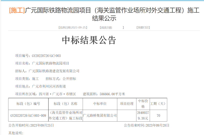 喜报:ibet集团乐成中标广元国际铁路物流园项目(海关羁系作业场合对外交通工程)